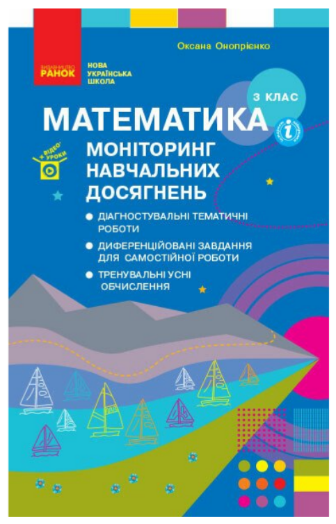 “Математика. 3 клас. Моніторинг навчальних досягнень. НУШ” – Онопрієнко О.