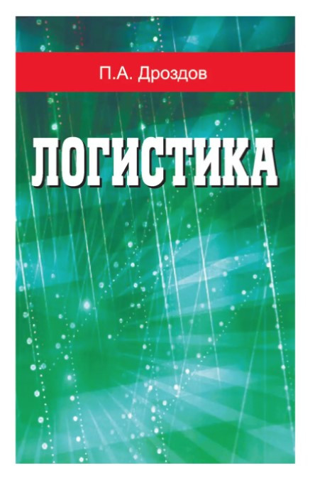 Книга “Логістика” – Дроздов П.