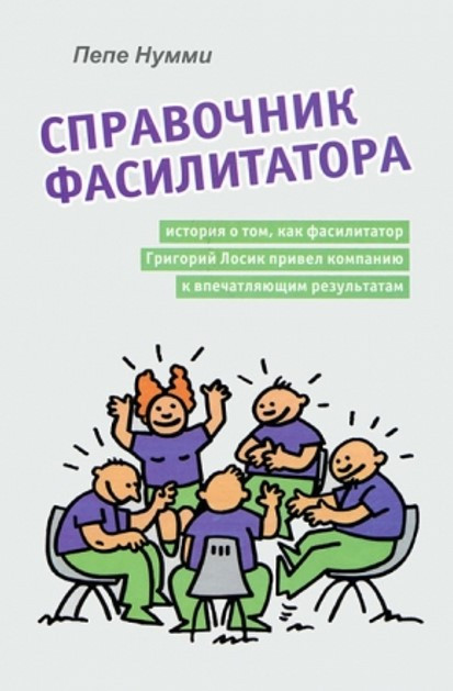 Книга “Довідник фасилітатора” – Нуммі П.