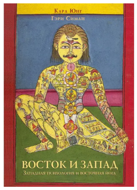 Книга “Схід та Захід. Західна психологія та східна йога” – Карл Густав Юнг, Гері Сіман
