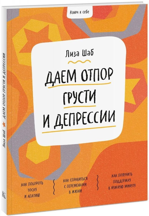 Книга “Ключ до себе. Даємо відсіч смутку та депресії” – Шаб Л. (Тверда обкладинка)