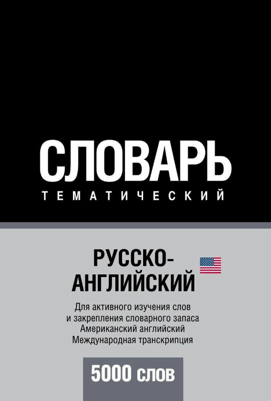Книга “Російсько-англійський (американський) тематичний словник. 5000 слів. Міжнародна транскрипція”