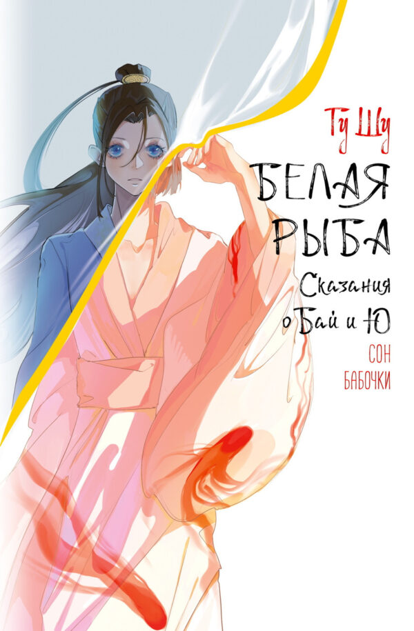 Книга “Біла риба. Перекази про Бай і Ю. Сон метелика” – Гу Шу (Тверда обкладинка)