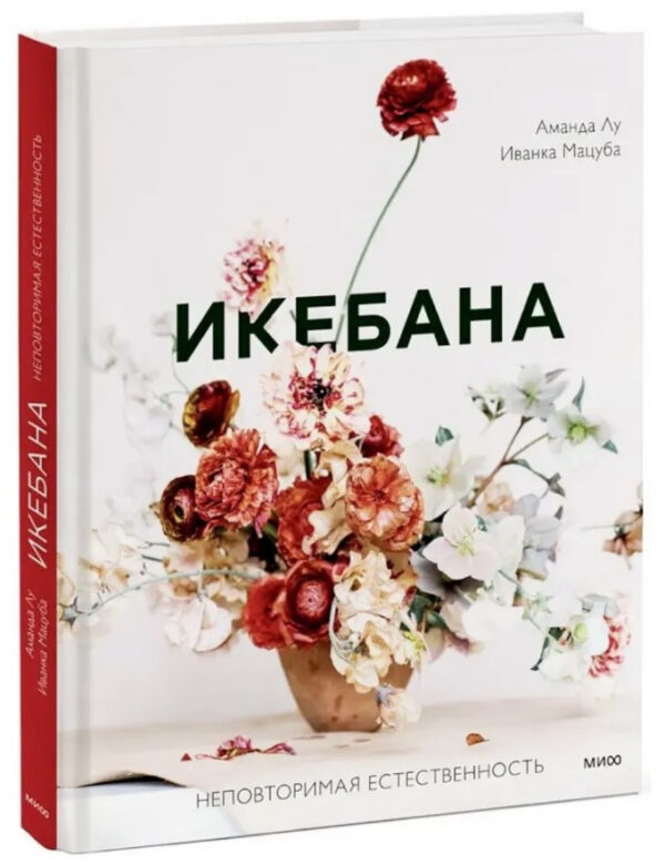 Книга “Ікебана. Неповторна природність” – Лу А., Мацуба І. (Тверда обкладинка)