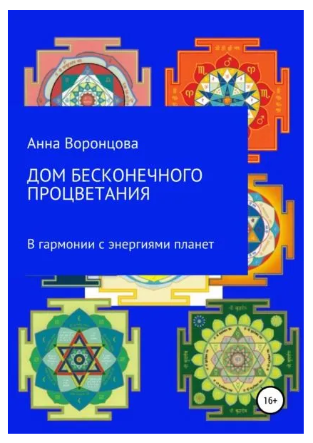 Книга “Будинок нескінченного процвітання” – Воронцова А. (Тверда обкладинка)