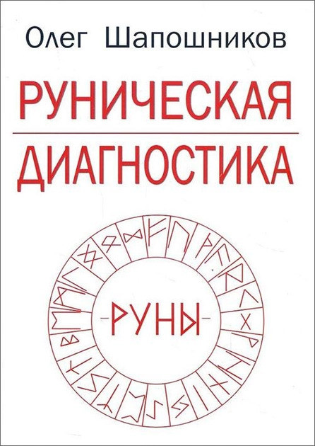 Книга “Рунічна діагностика” – Шапошников О.