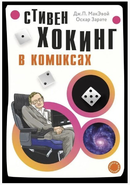 Книга “Стівен Хокінг у коміксах” – Оскар З.