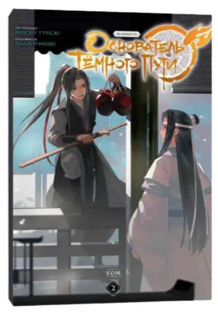 Книга “Засновник темного шляху” Том 2 – Мосян Тунсю (Тверда обкладинка)