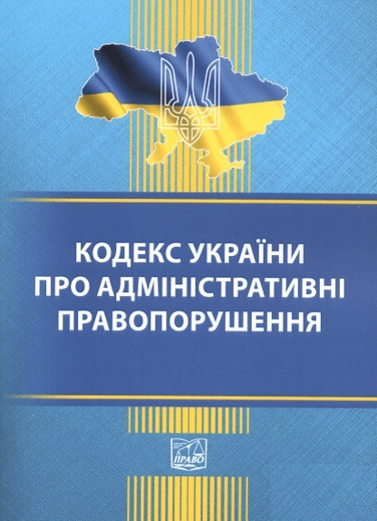 Кодекс України про адміністративні правопорушення