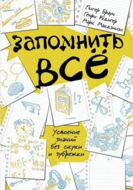 Книга “Запам’ятати все. Засвоєння знань без нудьги та зубріння” – Браун П.