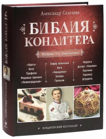Книга “Біблія Кондитера” – Селезньов А. (Тверда обкладинка)