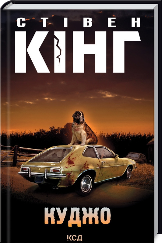 Книга “Куджо” – Стівен Кінг (Тверда обкладинка, українською мовою)