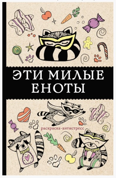 Книга “Ці милі єноти. Розмальовка-антистрес” – Андерсен М.