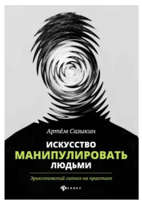 Книга “Мистецтво маніпулювати людьми. Еріксоновський гіпноз” – Сазикін А. (Тверда обкладинка)