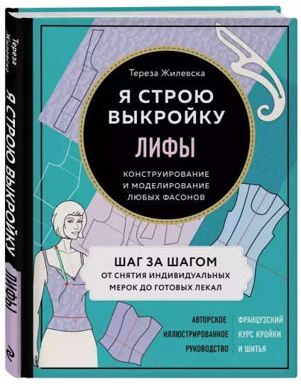 Книга “Ліфи. Я будую викройку” – Жилевська Т. (Тверда обкладинка)