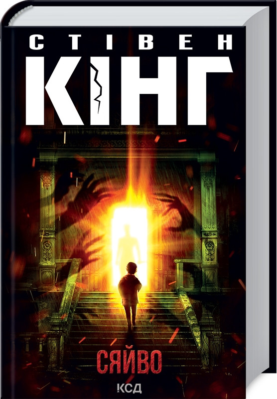 Книга “Сяйво” – Стівен Кінг (Тверда обкладинка, українською мовою)
