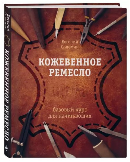 Книга “Шкіряне ремесло. Базовий курс для початківців” – Соломін Є. (Тверда обкладинка)