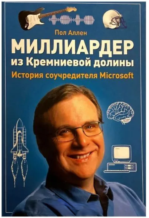 Книга “Мільярдер з Кремнієвої долини. Історія співзасновника Microsoft” – Аллен П. (Тверда обкладинка)