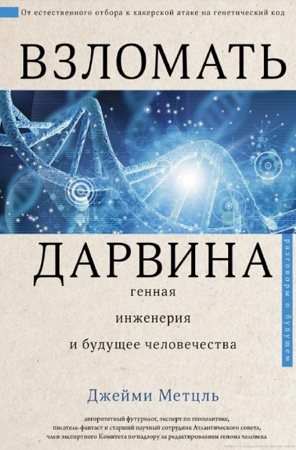 Книга “Зламати Дарвіна. Генна інженерія та майбутнє людства” – Метцль Д. (Тверда обкладинка)