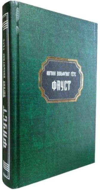 Книга “Фауст” – Гете Й. (Тверда обкладинка, НШЛ)