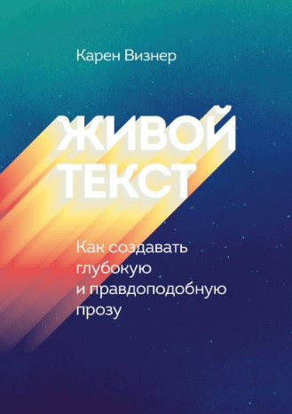 Книга “Живий текст. Як створювати глибоку і правдоподібну прозу” – Візнер К. (Тверда обкладинка)