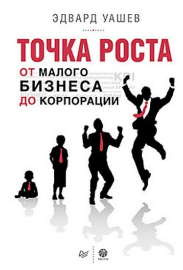 Книга “Точка зростання. Від малого бізнесу до корпорації” – Уашев Е.