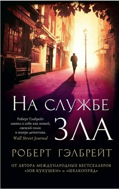 Книга “На службі зла” – Роберт Гелбрейт