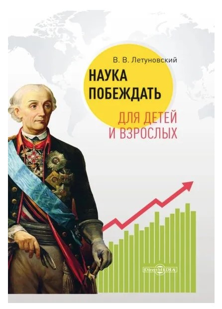 Книга “Наука перемагати для дітей і дорослих” – Летуновський В. (Тверда обкладинка)