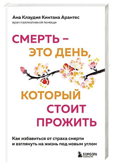Книга “Смерть – це день, який варто прожити” – Арентес А.К.К. (Тверда обкладинка)