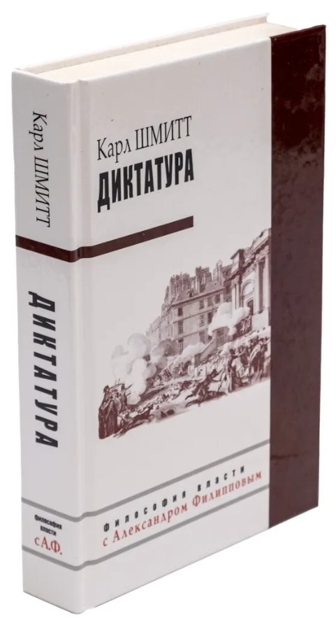 Книга “Диктатура” – Шмітт К. (Тверда обкладинка)