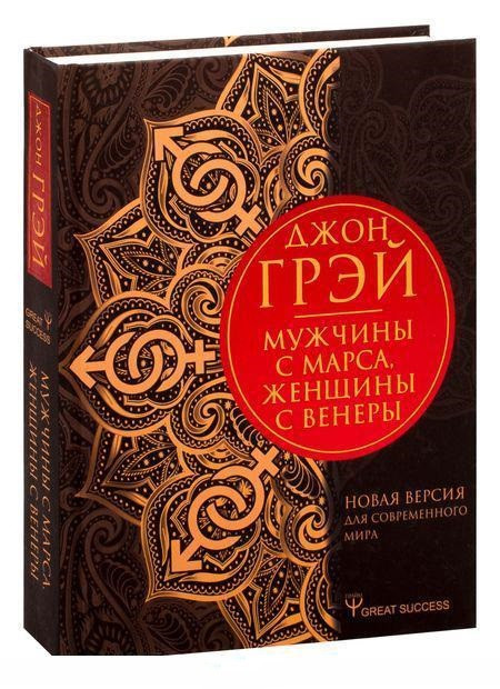 Книга “Чоловіки з Марса, жінки з Венери” – Грей Д. (Тверда обкладинка)