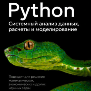 Книга "Python. Системний аналіз даних, розрахунки та моделювання" - Сунднес Й.