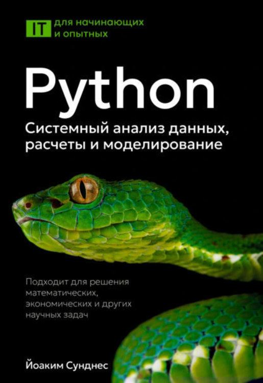 Книга “Python. Системний аналіз даних, розрахунки та моделювання” – Сунднес Й.