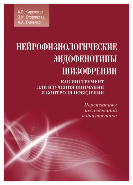 Книга “Нейрофізіологічні ендофенотипи шизофренії” – Ткаченко А. (Тверда обкладинка)