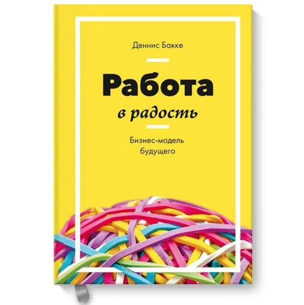 Книга “Робота в радість. Бізнес-модель майбутнього” – Денніс Бакке