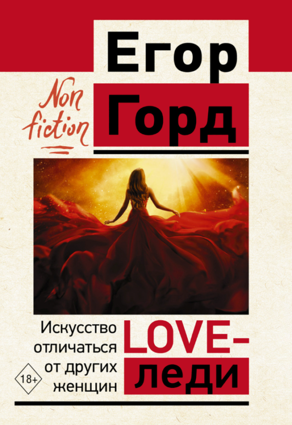 Книга “Love-леді. Мистецтво відрізнятися від інших жінок” – Горд Е. (Тверда обкладинка)