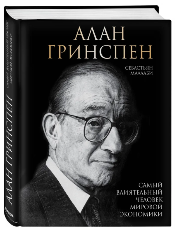 Книга “Алан Грінспен. Найвпливовіша людина світової економіки” – Маллабі С. (Тверда обкладинка)