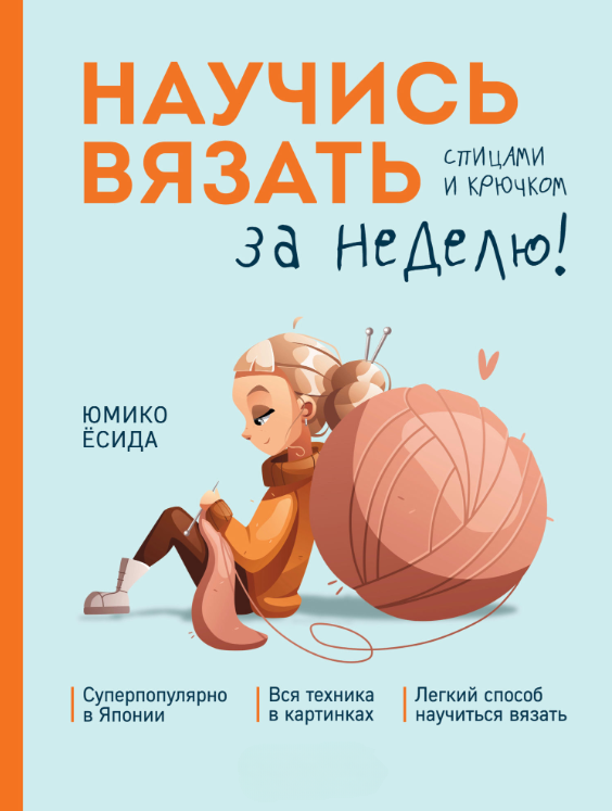 Книга “Навчися в’язати спицями та гачком за тиждень” – Йосіда Ю.