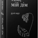 Книга “Тіло, мій дім” – Рупі Каур (Тверда палітурка, українською мовою) 1