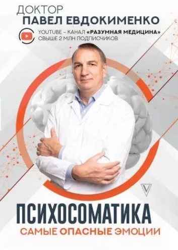 Книга “Психосоматика. Найнебезпечніші емоції” – Євдокименко П. (Тверда обкладинка)