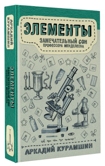 Книга “Елементи чудовий сон професора Менделєєва” – Курамшин А. (Тверда обкладинка)