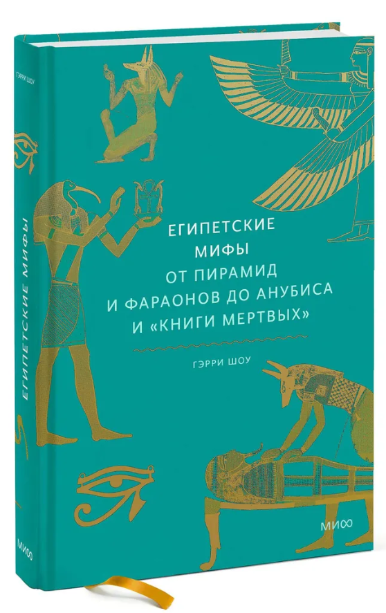 Книга “Єгипетські міфи. Від пірамід і фараонів до Анубіс і “Книги мертвих”” – Шоу Г. (Тверда обкладинка)