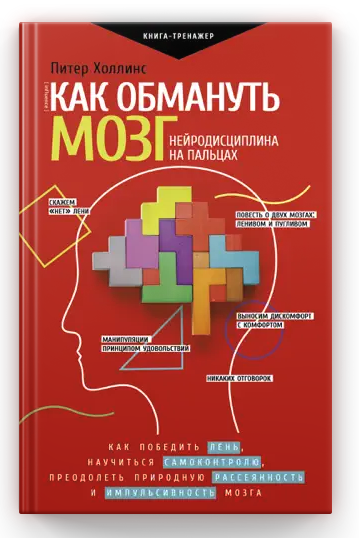 Книга “Як обдурити мозок. Нейродисципліна на пальцях” – Пітер Холлінс (Тверда обкладинка)