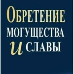 Книга “Набуття могутності та слави” – Джон Кехо 1