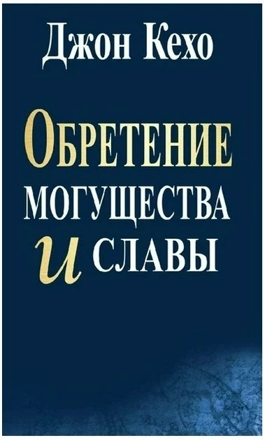 Книга “Набуття могутності та слави” – Джон Кехо