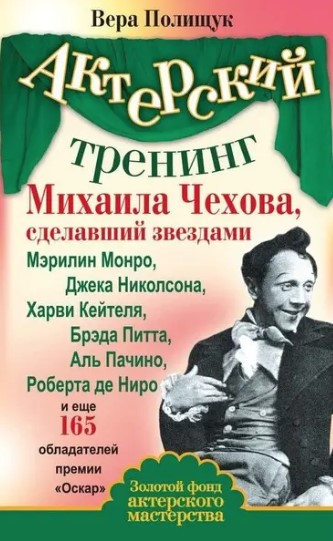 Книга “Акторський тренінг Михайла Чехова” – Поліщук В. (Тверда обкладинка)