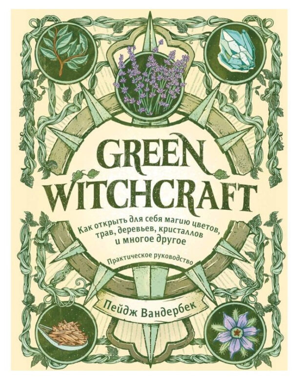Книга “Green Witchcraft” – Вандербек Л. (Тверда обкладинка)