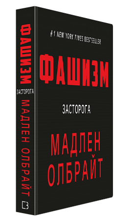 Книга “Фашизм: засторога” – Мадлен Олбрайт (Тверда обкладинка, українською мовою)