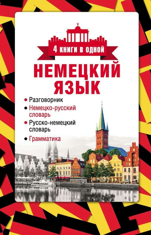Книга “Німецька мова. 4 книги в одній” – Газіна Е.
