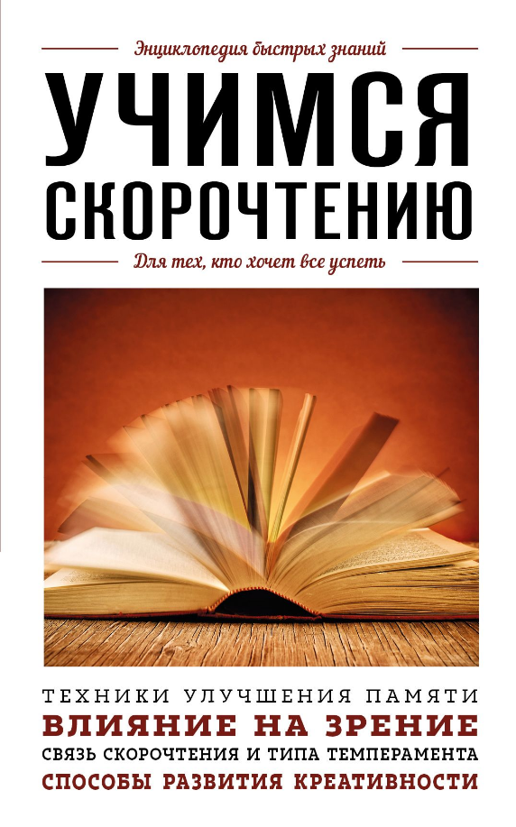 Книга “Вчимося скорочитанню. Для тих, хто хоче все встигнути” – Гоман А.